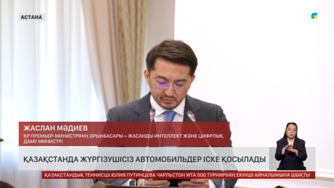 Жүргізушісіз автомобильдер мен дрондар жүретін болды