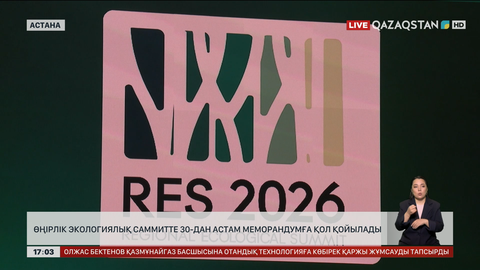 ӨЭС-те 30-дан астам меморандумға қол қойылады