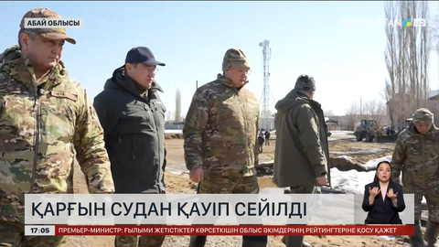 Абай облысындағы қарғын судан қауіп сейілді