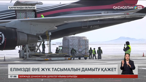 Сарапшы: Әуе жүк тасымалын дамыту қажет