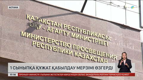 Бірінші сыныпқа құжат қабылдау мерзімі өзгерді