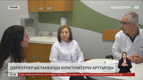 Дәрігерлеріміз Ыстанбұлда біліктіліктерін арттырды