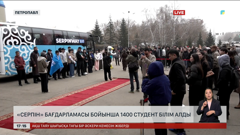 Петропавлда «Серпін» бағдарламасымен 1400 студент білім алды