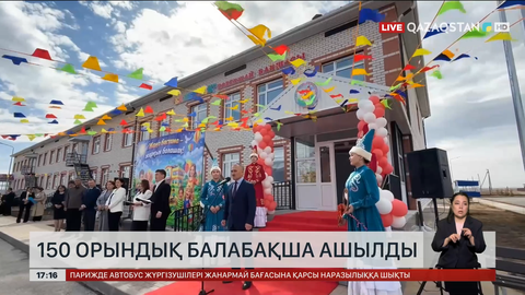 Ақтөбе облысында 150 орындық балабақша ашылды