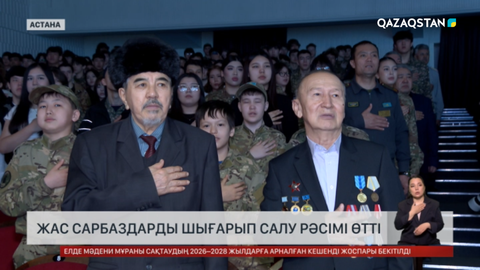 Шекара қызметі сарбаздарын шығарып салды