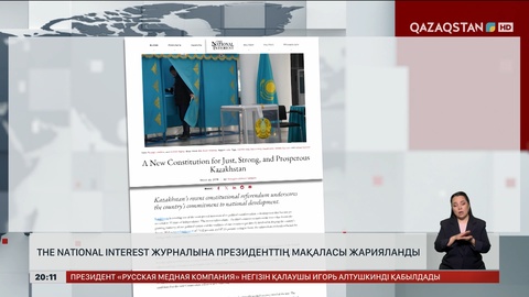  The National Interest журналына Президенттің мақаласы жарияланды