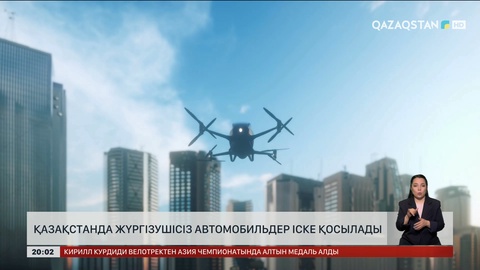 Қазақстанда жүргізушісіз автомобильдер іске қосылады