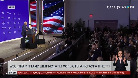 WSJ: Трамп Таяу Шығыстағы соғысты аяқтауға ниетті