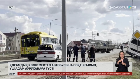 БҚО-да қоғамдық көлік мектеп автобусына соқтығысып, үш адам ауруханаға түсті