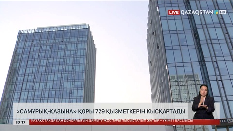 «Самұрық-Қазына» қоры 729 қызметкерін қысқартады