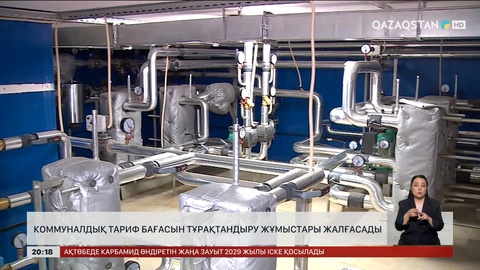 Коммуналдық тариф бағасын тұрақтандыру жұмыстары жалғасады