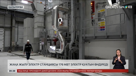 Жаңа жылу-электр станциясы 176 мВт электр қуатын өндіреді