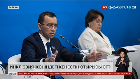 Инклюзия жөніндегі кеңестің отырысы өтті