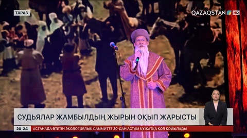 Судьялар Жамбылдың жырын оқып жарысты