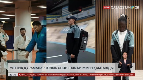 Ұлттық құрамалар толық спорттық киіммен қамтылды