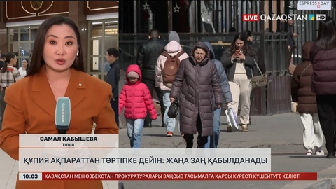 Құпия ақпараттан тәртіпке дейін: Жаңа заң қабылданады 