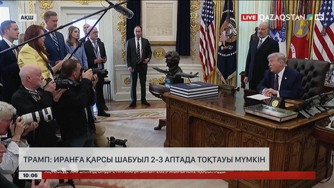 АҚШ Иранға қарсы шабуылды екі-үш аптада тоқтататынын мәлімдеді 