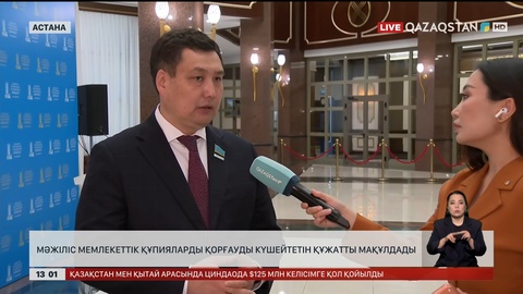 Мәжіліс мемлекеттік құпияларды қорғауды күшейтетін құжатты мақұлдады