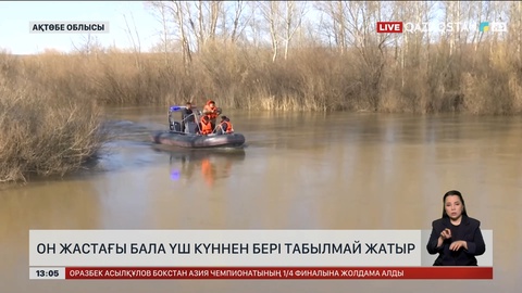 Ақтөбе облысында суға кеткен бала табылмай жатыр