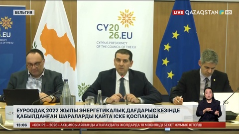 Еуроодақ энергетикалық дағдарысқа қарсы ауқымды шара қолданбақ