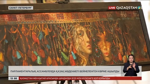 Санкт-Петербургте қазақ мәдениетінің көрмесі ашылды