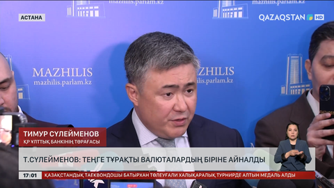Т.Сүлейменов: Теңге – тұрақты валюталардың бірі