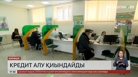 1 шілдеден бастап кредит алу қиындайды