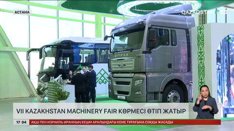 Астанада VII Kazakhstan Machinery Fair көрмесі ашылды