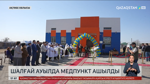Ақтөбе облысының шалғай ауылында медпункт ашылды