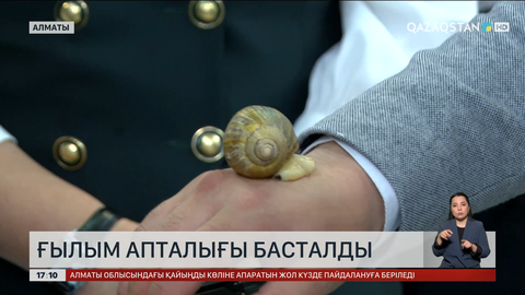 Алматыда ғылым апталығы басталды