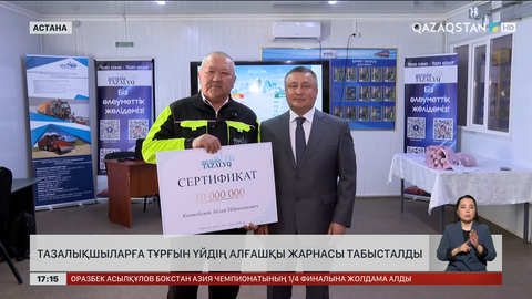 Астаналық тазалықшыларға баспананың алғашқы жарнасын табыстады