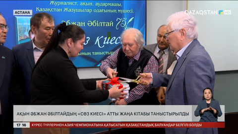 Ақын Ә.Әбілтайдың «Сөз киесі» кітабы таныстырылды