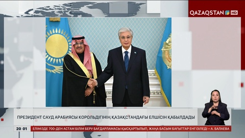 Президент Сауд Арабиясы Корольдігінің Қазақстандағы елшісін қабылдады