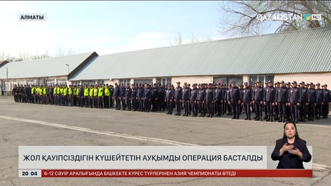  Жол қауіпсіздігін күшейтетін ауқымды операция басталды