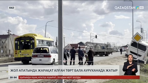  БҚО-да жол апатынан жарақат алған 4 бала ауруханада жатыр