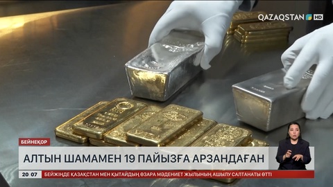  Алтын шамамен 19 пайызға арзандаған