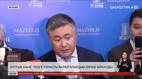  Ұлттық банк: Теңге тұрақты валюталардың біріне айналды