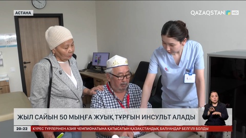 Жыл сайын 50 мыңға жуық тұрғын инсульт алады