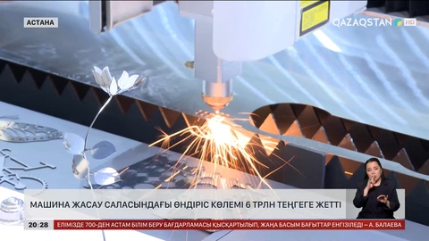 Машина жасау саласындағы өндіріс көлемі 6 трлн теңгеге жетті