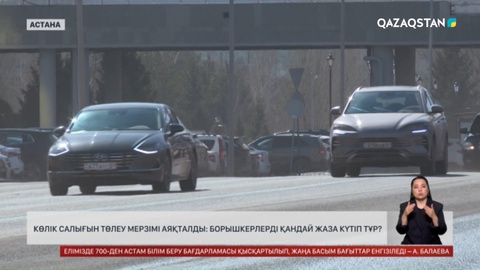  Көлік салығын төлеу мерзімі аяқталды: Борышкерлерді қандай жаза күтіп тұр?