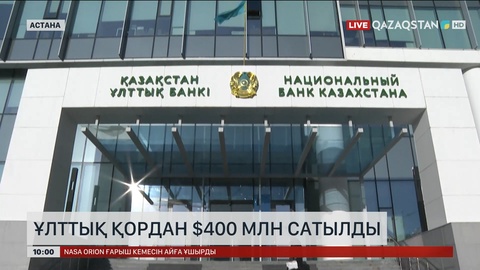 Наурыз айында Ұлттық қордан $400 млн сатылды