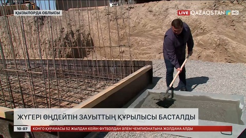 Қызылорда облысында жүгері өңдейтін зауыттың құрылысы басталды