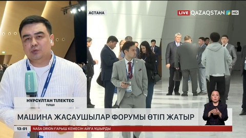 Астанада машина жасаушылар форумы өтуде