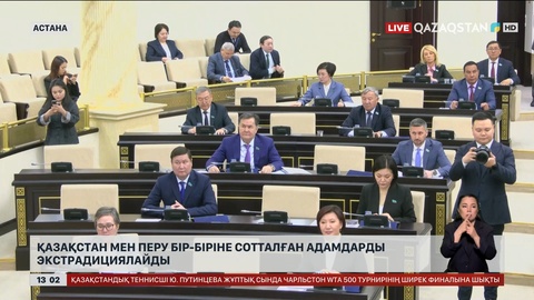 Қазақстан мен Перу сотталған адамдарды экстрадициялайтын болды