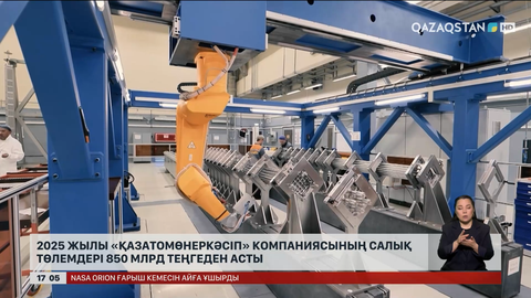 «Қазатомөнеркәсіп»: Салық төлемдері ₸850 миллиардтан асты