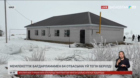 ШҚО Зайсан ауданында 64 отбасы мемлекеттен үй алды