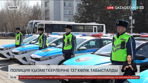 Семей полициясына 137 қызметтік көлік берілді