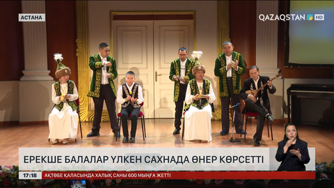 Астанада ерекше балалар концерт берді