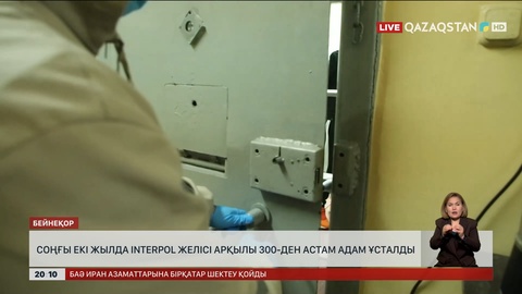 Соңғы екі жылда INTERPOL желісі арқылы 300-ден астам адам ұсталды
