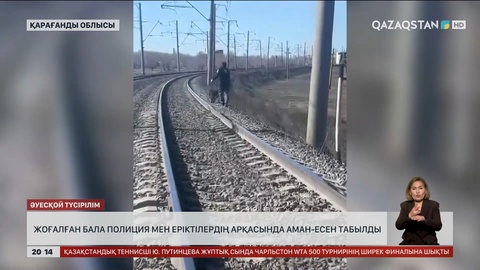 Қарағандыда жоғалған бала полиция мен еріктілердің арқасында аман-есен табылды